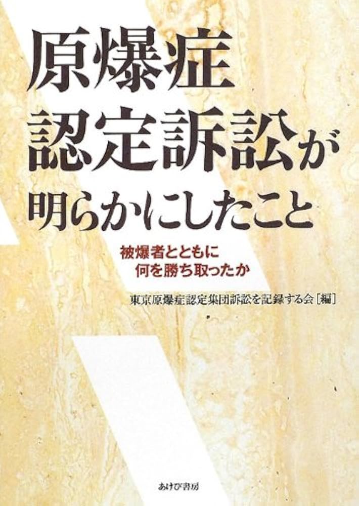 Amazon.co.jp: 原爆症認定訴訟が明らかにしたこと: 被爆者